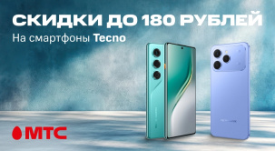 Смартфоны Tecno доступны со скидками до 180 рублей в МТС