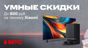 По 1 декабря в МТС можно купить различные девайсы Xiaomi с выгодой до 800 рублей