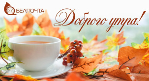 Белпочта досрочно выплатит пенсии и пособия за 7 ноября