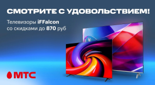Приобретайте телевизоры iFFalcon с выгодой до 870 рублей в МТС