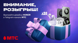 Участвуйте в розыгрыше 24 девайсов HONOR в Telegram-канале МТС