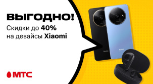 По 1 декабря в МТС действуют скидки до 40% на девайсы Xiaomi и POCO
