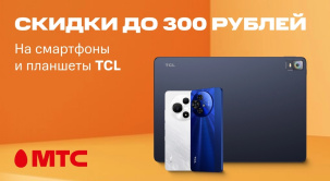 Выгода до 300 рублей на девайсы TCL в МТС