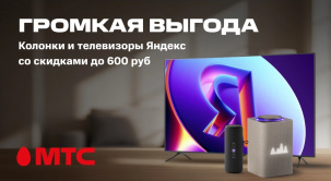 Приобретайте колонки и телевизоры Яндекс со скидкой до 600 рублей в МТС