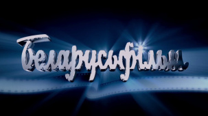 Появится ли в Беларуси телеканал «Беларусьфильм»?