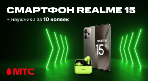Идеальный момент обновить смартфон! Приобретайте смартфон realme 15 в МТС и получите бонус — наушники realme Buds T200 всего за 10 копеек
