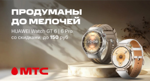 По 30 ноября предлагаем вам приобрести смарт-часы HUAWEI Watch GT 6 и 6 Pro с выгодой до 150 рублей в МТС