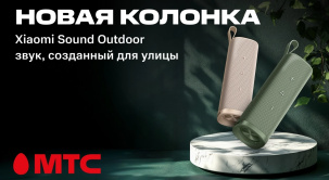 В МТС поступила в продажу новая беспроводная колонка Xiaomi Sound Outdoor
