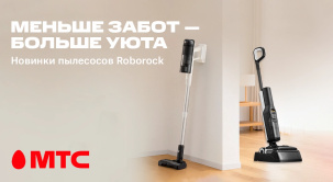 Встречайте в МТС новинки Roborock — вертикальные пылесосы, которые меняют представление об уборке