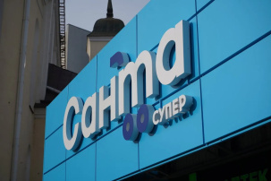 Сеть «Санта» хочет открыть 100 новых магазинов за три года