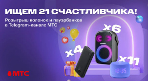 Поиск 21 счастливчика: МТС запускает новый розыгрыш в Telegram-канале