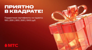 Приятно в квадрате! Теперь белорусы могут дарить друг другу подарочные сертификаты на покупки в МТС