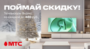 Приобретайте телевизоры Яндекс со скидками до 480 рублей в МТС