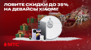 Праздничные цены в МТС! Покупайте понравившиеся девайсы и технику Xiaomi с выгодой до 35% единым платежом, в рассрочку до 24 месяцев или в кредит банка