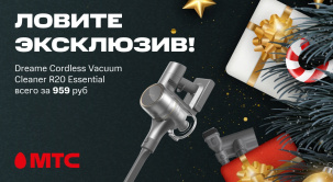 Эксклюзивное предложение от Dreame в МТС!