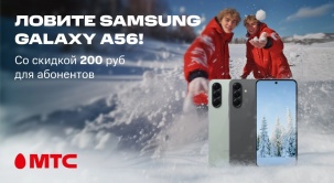 В МТС действует специальное предложение на покупку смартфона Samsung Galaxy A56