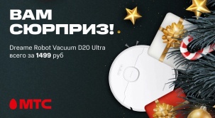 Эксклюзивное предложение от Dreame в МТС!