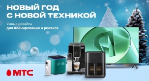 Подготовка к Новому году может быть легкой и приятной с МТС