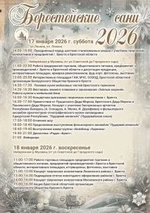 Программа фестиваля "Берестейские сани - 2026" на 17 и 18 января 2026 года