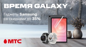 Планшеты, смарт-часы и наушники Samsung доступны по выгодным ценам в МТС