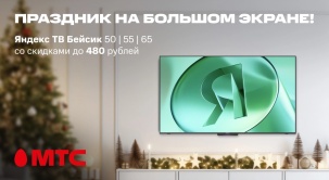 Создайте праздничный уют с новым телевизором Яндекс Станция Бейсик. Купить можно в МТС!