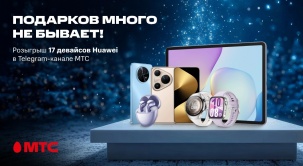 Рождественский розыгрыш 17 призов Huawei в Telegram-канале МТС