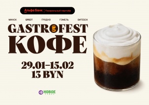 Фестиваль Gastrofest.Кофе пройдет в Бресте!