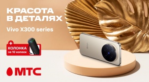 Только в МТС: при покупке смартфонов Vivo X300 вы получите бонус — колонку Tronsmart T8 за 10 копеек