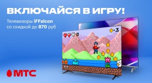 В МТС покупателям телевизоров iFFalcon предоставляются скидки до 870 рублей