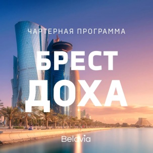 Из Бреста будут летать самолеты в Катар. Подробности и цены