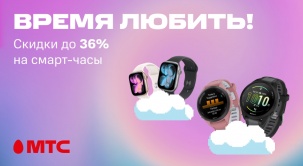 Скидки до 36% на смарт-часы в МТС!
