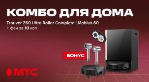 Покупайте новые пылесосы Trouver Z60 Ultra Roller Complete и Mobius 60 с феном за 10 копеек в МТС!