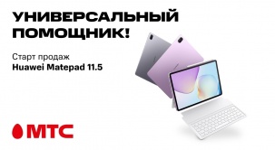 Планшет HUAWEI MatePad 11,5 уже можно приобрести в МТС