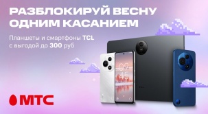 Успейте купить планшеты и смартфоны с выгодой до 300 рублей в МТС