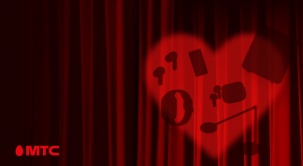 Время романтики и подарков! МТС разыгрывает 14 гаджетов для нее и для него