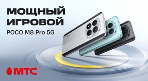 Покупайте новый смартфон POCO M8 Pro в Интернет-магазине МТС с бесплатной доставкой и удобным способом оплаты