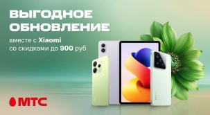 В МТС стартовали весенние скидки до 900 рублей на покупку устройств Xiaomi