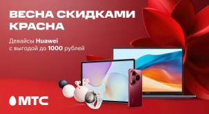 Девайсы Huawei c выгодой до 1000 рублей в МТС