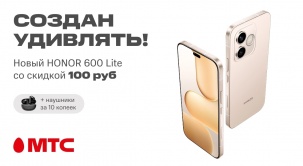 Встречайте новинку HONOR 600 Lite со скидкой 100 рублей в МТС!