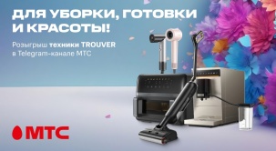 Разыгрываем пылесосы, фен, стайлер, кофемашину и аэрофритюрницу Trouver в Telegram-канале МТС