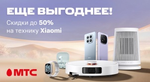 В МТС снизили цены на технику и девайсы Xiaomi до 50%