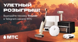 Разыгрываем пылесосы, фен и аэрофритюрницу Trouver в Telegram-канале МТС