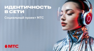 МТС и блогеры против мошенников: 60% не распознали дипфейк