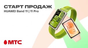 Встречайте новые фитнес-браслеты HUAWEI Band 11 | 11 Pro в МТС!