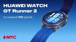 Покупайте HUAWEI WATCH GT Runner 2 в МТС с выгодой 100 рублей в МТС