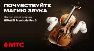 Cтарт продаж беспроводных наушников HUAWEI FreeBuds Pro 5 в МТС