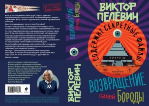 Белорусы первыми смогут прочесть или прослушать новый роман Пелевина