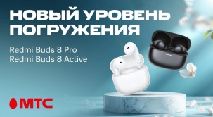 Redmi Buds 8 Pro | 8 Active — это новое поколение звука и удобства. Новинки уже доступны для покупки в МТС!