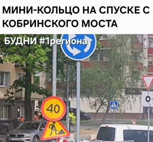 Круговое движение на спуске с Кобринского моста в Бресте