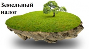 Об уплате земельного налога по незарегистрированным земельным участкам в 2026 году
